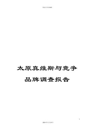 太原真维斯与竞争品牌调查报告