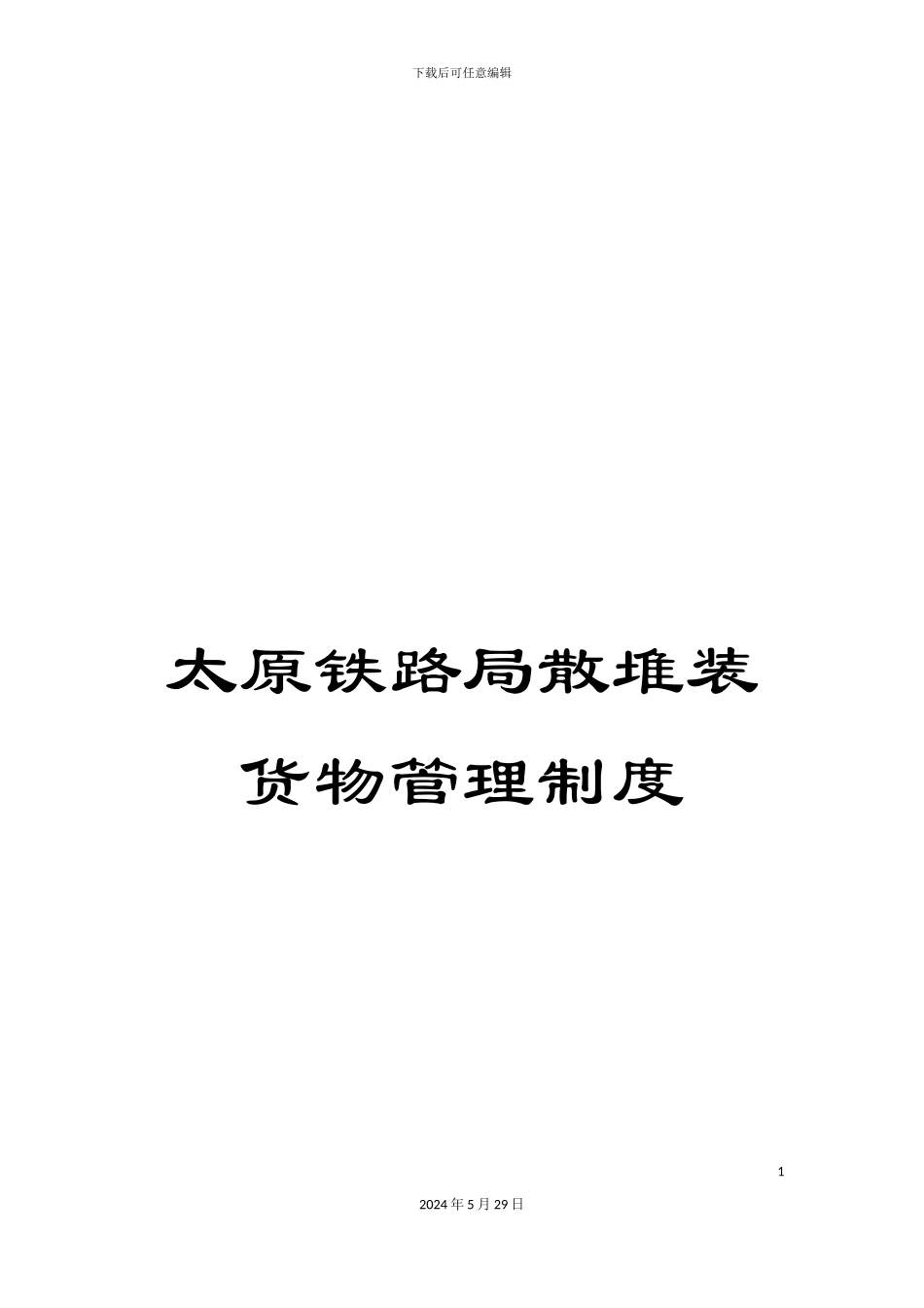 太原铁路局散堆装货物管理制度_第1页