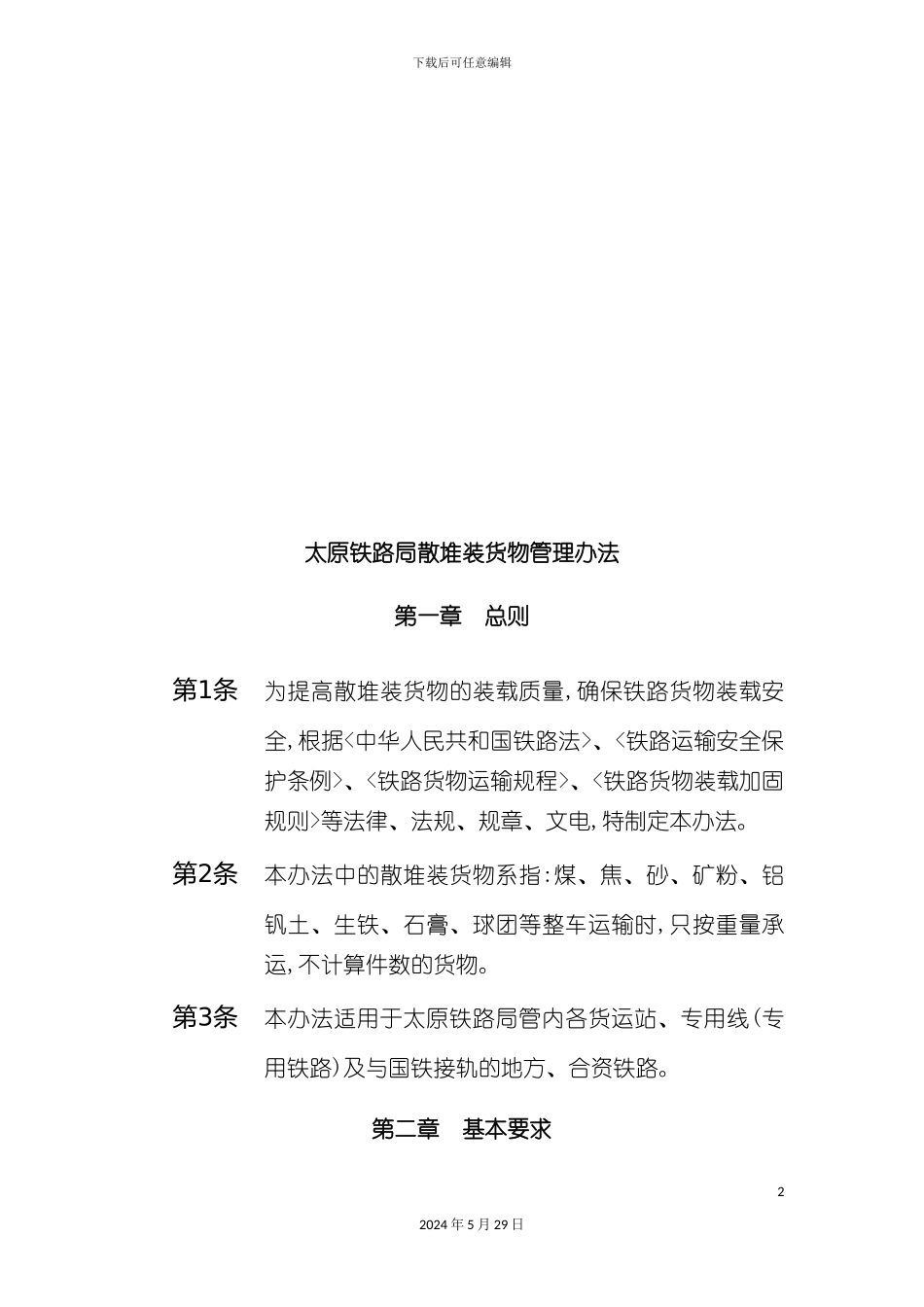 太原铁路局散堆装货物管理制度_第2页