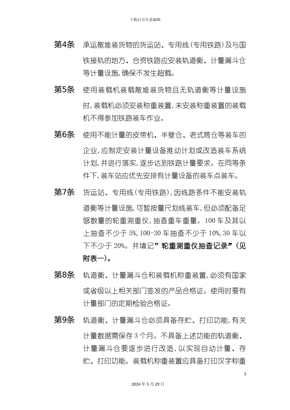 太原铁路局散堆装货物管理制度_第3页