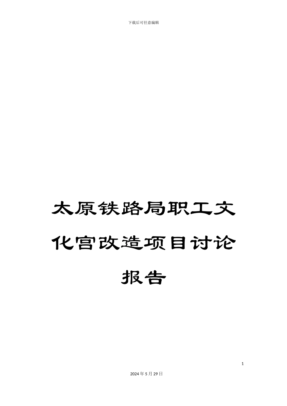 太原铁路局职工文化宫改造项目研究报告_第1页