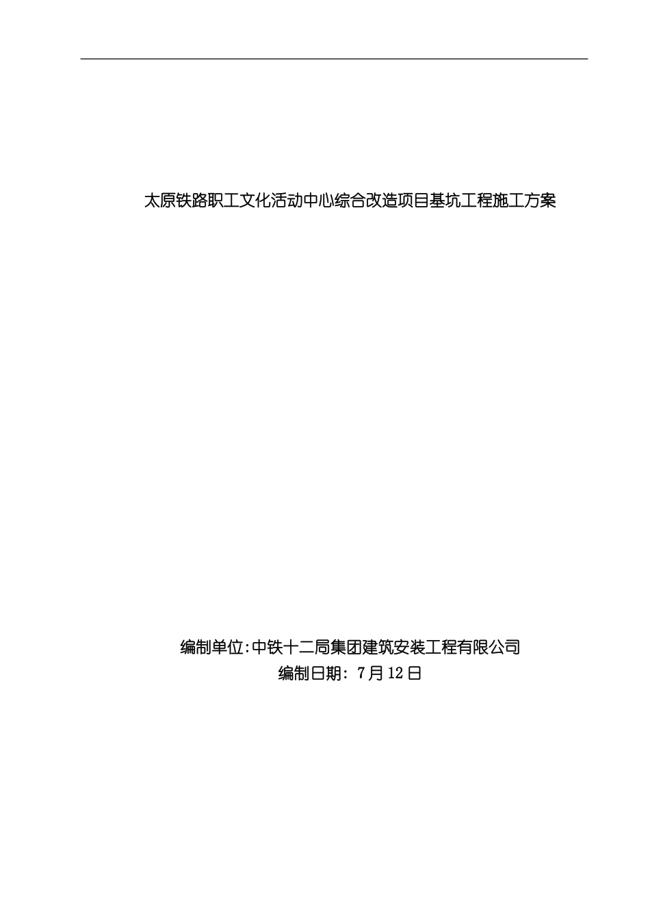 太原铁路局职工文化宫改造项目研究报告_第3页