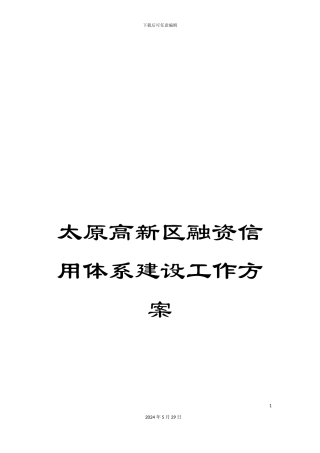 太原高新区融资信用体系建设工作方案