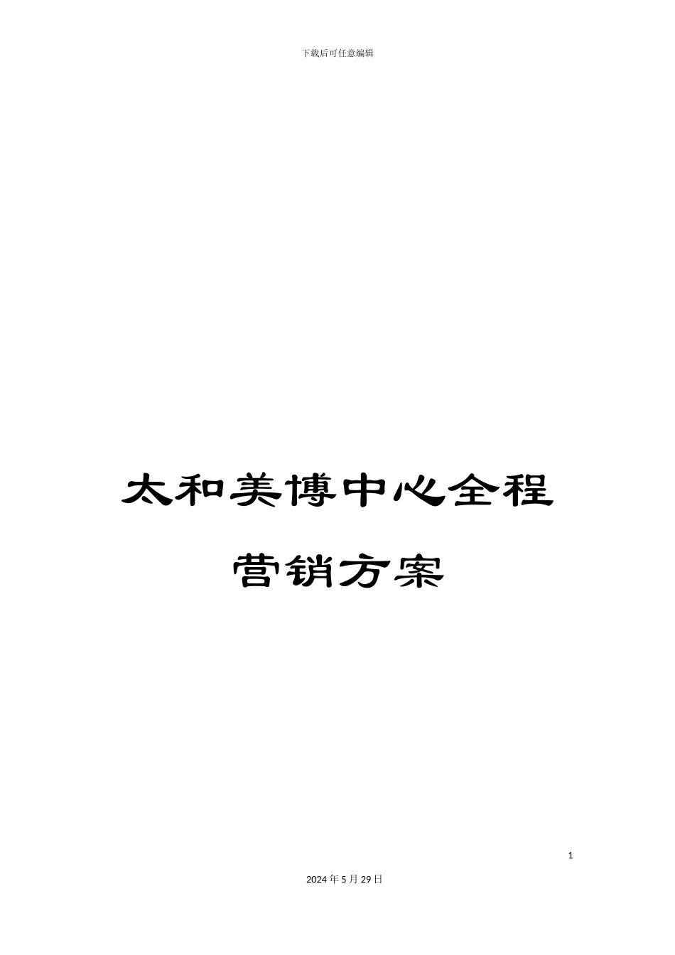 太和美博中心全程营销方案_第1页