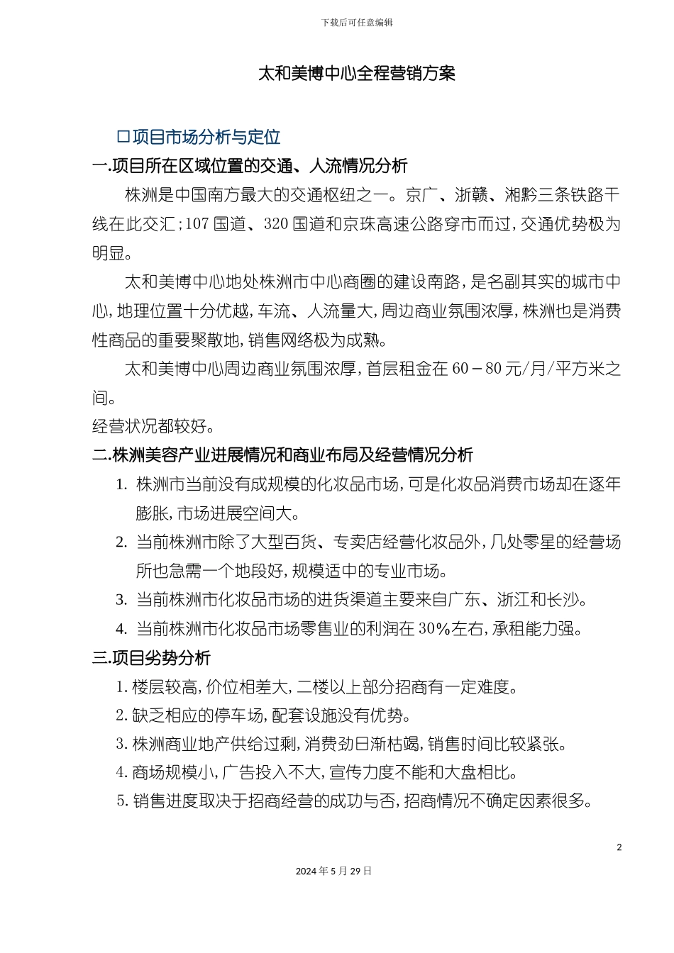 太和美博中心全程营销方案_第2页