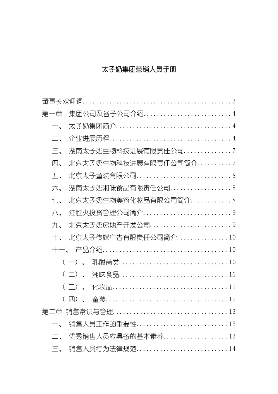 太子奶集团营销人员完全手册模板_第2页