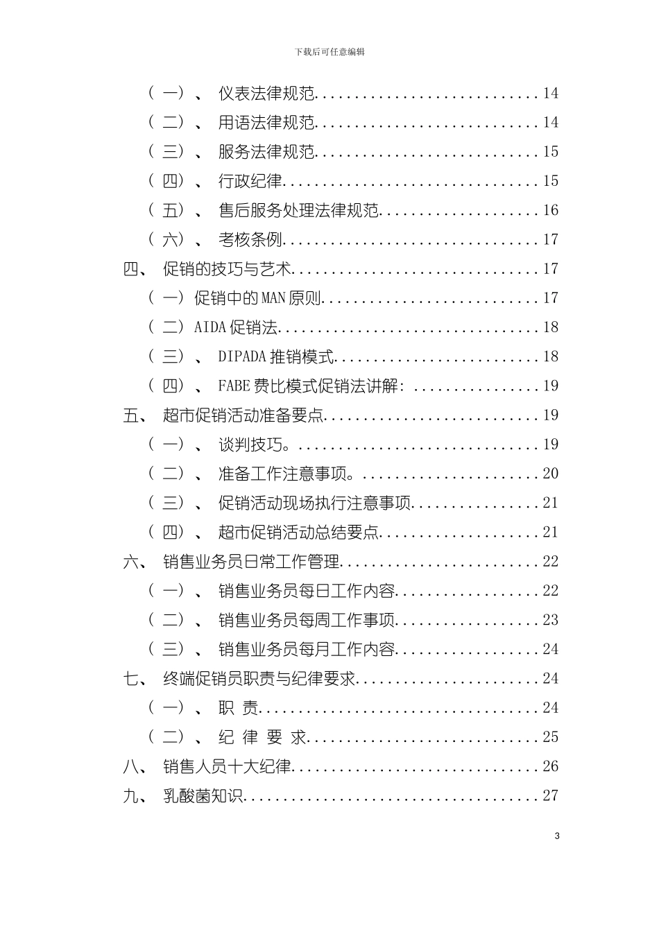太子奶集团营销人员完全手册模板_第3页