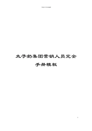 太子奶集团营销人员完全手册模板
