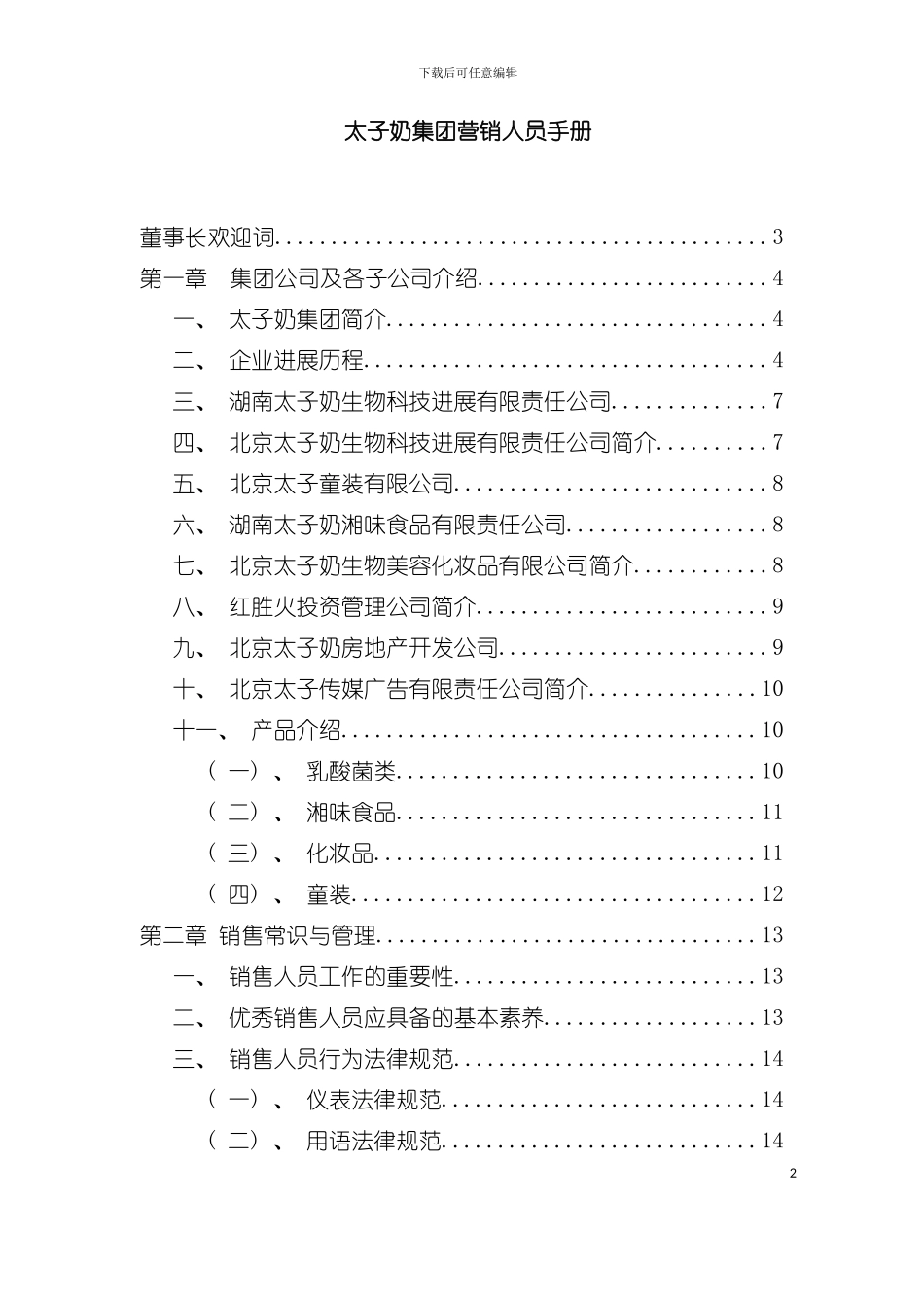 太子奶集团营销人员手册模板_第2页