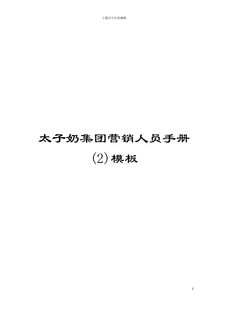 太子奶集团营销人员手册(2)模板_第1页