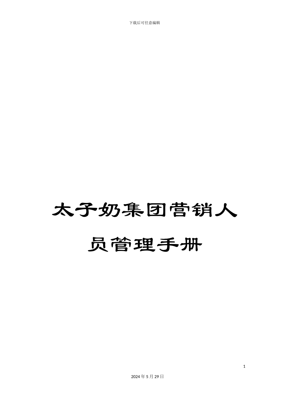 太子奶集团营销人员管理手册_第1页