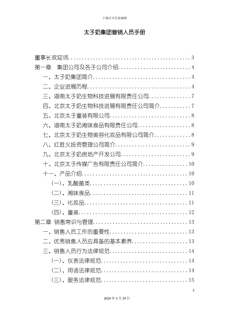 太子奶集团营销人员管理手册_第2页