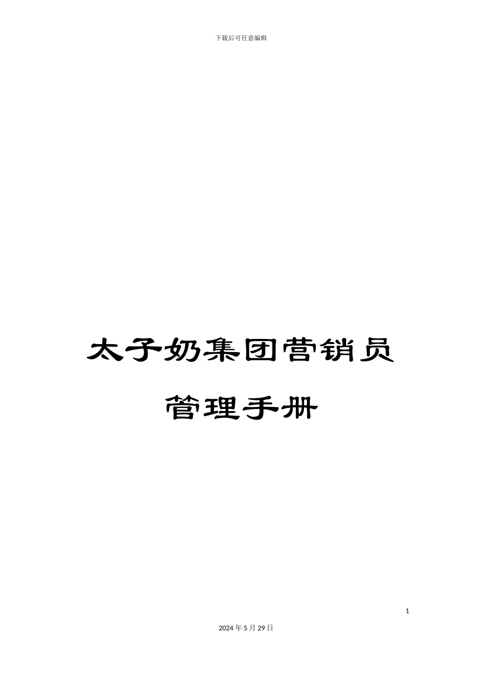 太子奶集团营销员管理手册_第1页