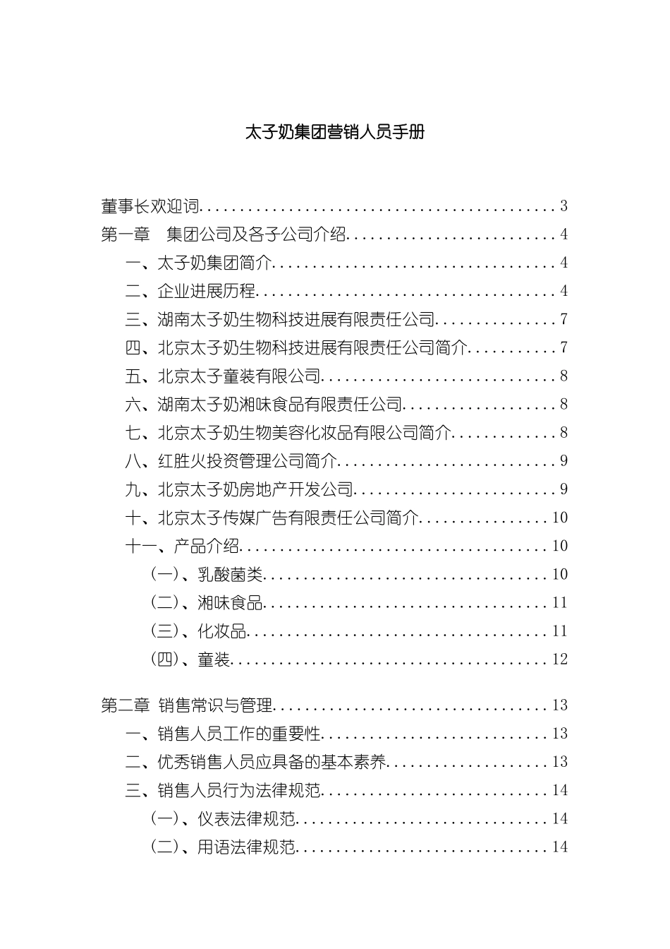 太子奶集团营销员管理手册_第2页