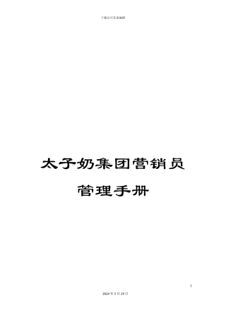 太子奶集团营销员管理手册
