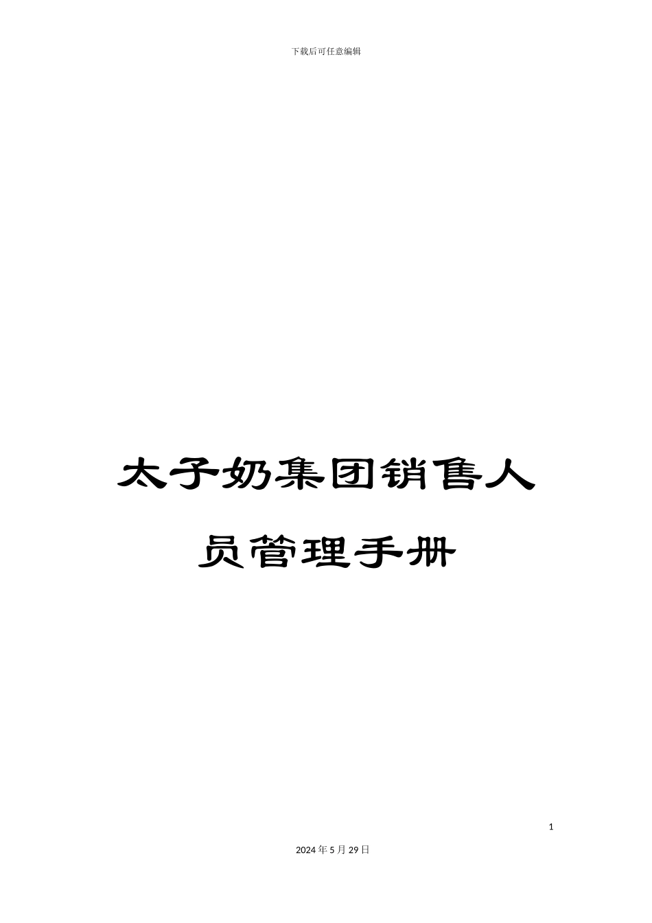 太子奶集团销售人员管理手册_第1页