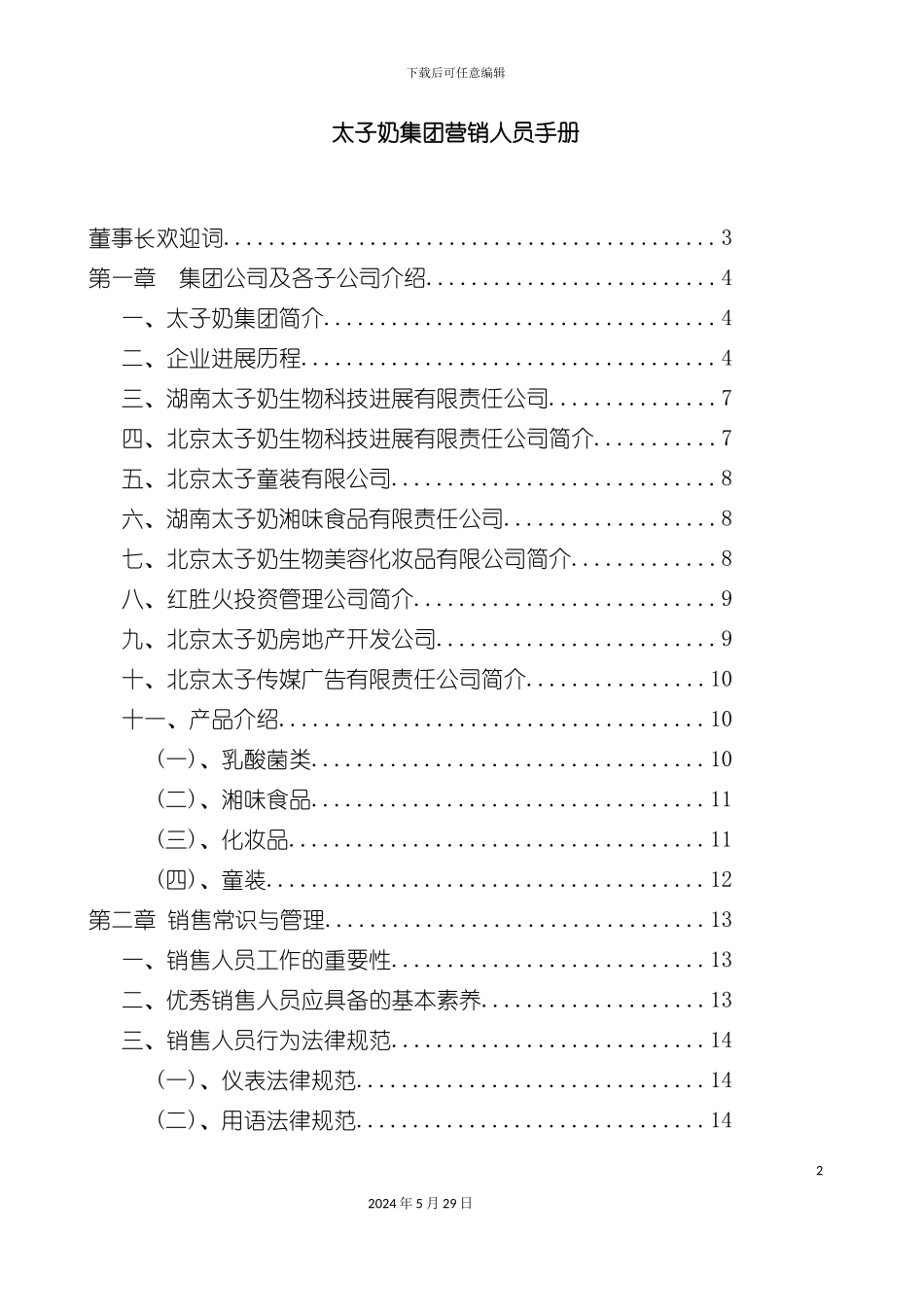 太子奶集团销售人员管理手册_第2页