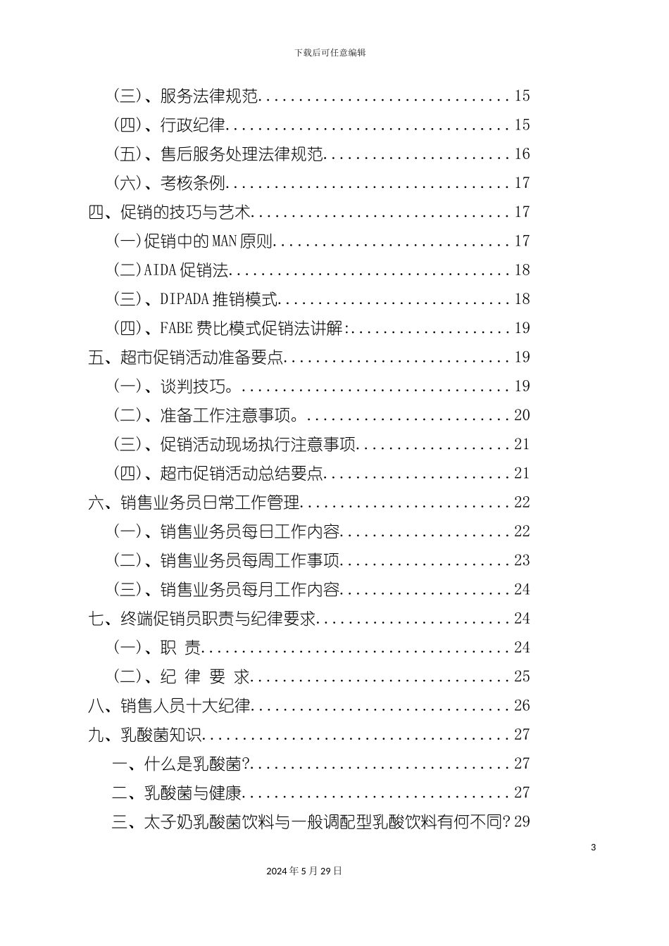 太子奶集团销售人员管理手册_第3页