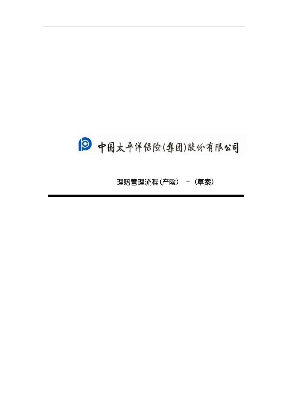 太平洋保险公司理赔管理流程手册_第2页