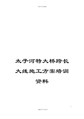 太子河特大桥跨长大线施工方案培训资料