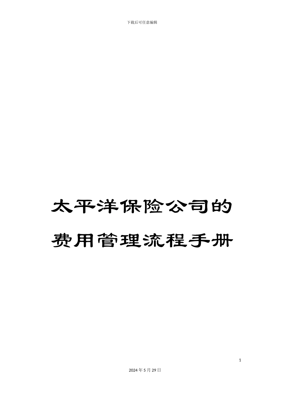 太平洋保险公司的费用管理流程手册_第1页