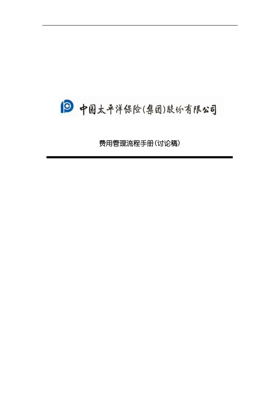 太平洋保险公司的费用管理流程手册_第2页