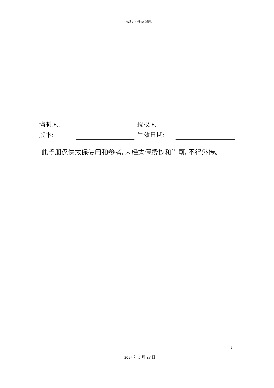 太平洋保险公司的费用管理流程手册_第3页
