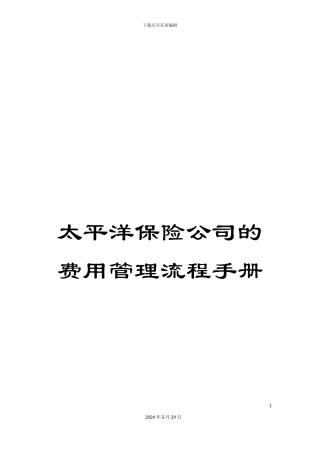 太平洋保险公司的费用管理流程手册