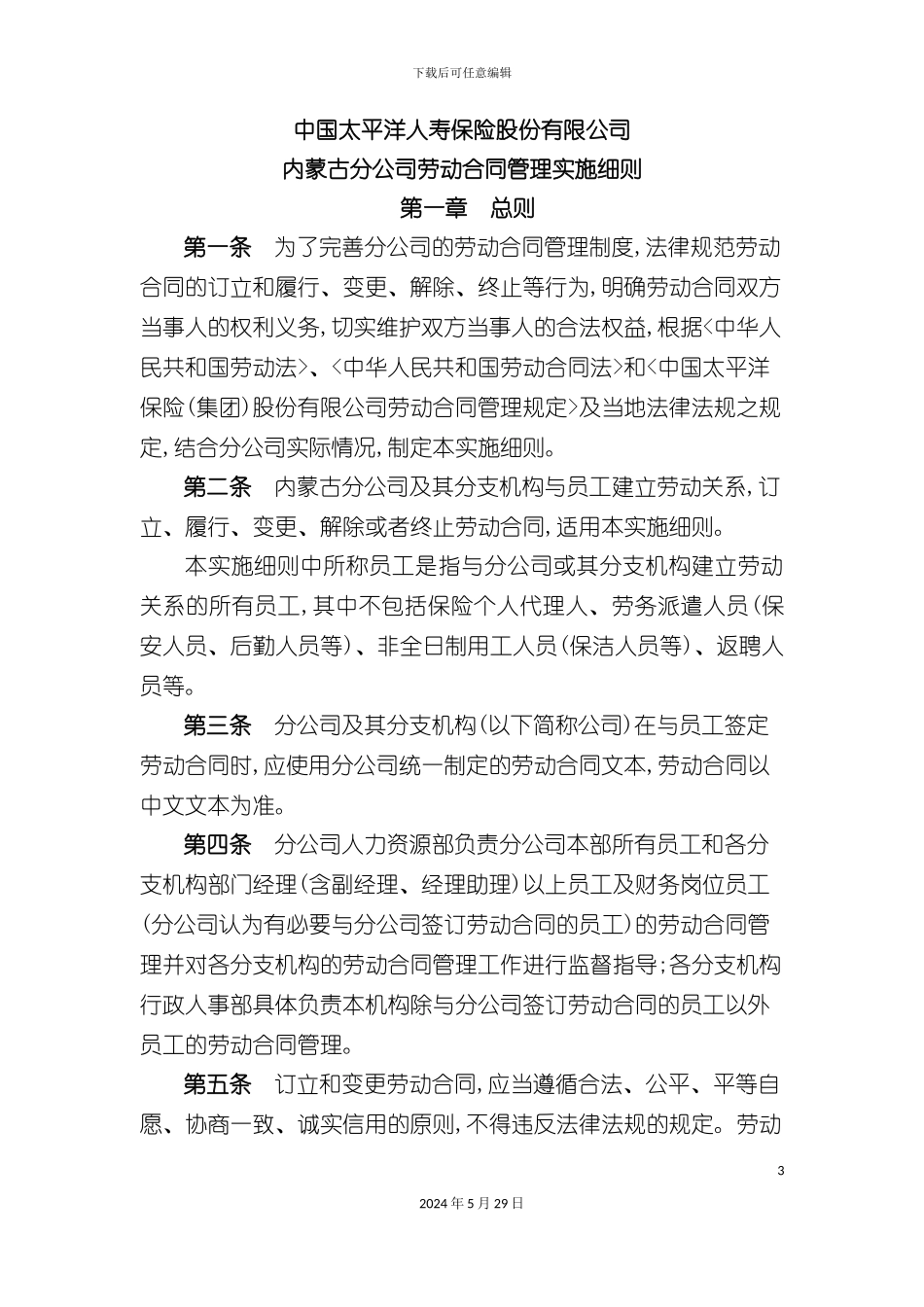 太平洋保险内蒙古分公司劳动合同实施细则_第3页