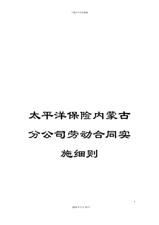 太平洋保险内蒙古分公司劳动合同实施细则