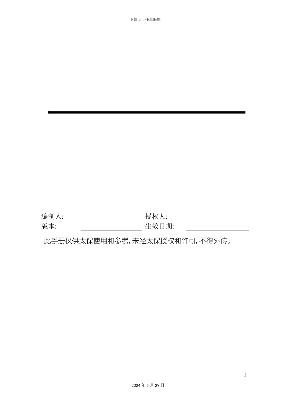 太平洋保险公司管理手册_第2页