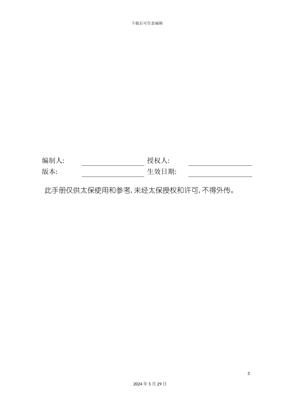 太平洋保险股份管理手册_第3页