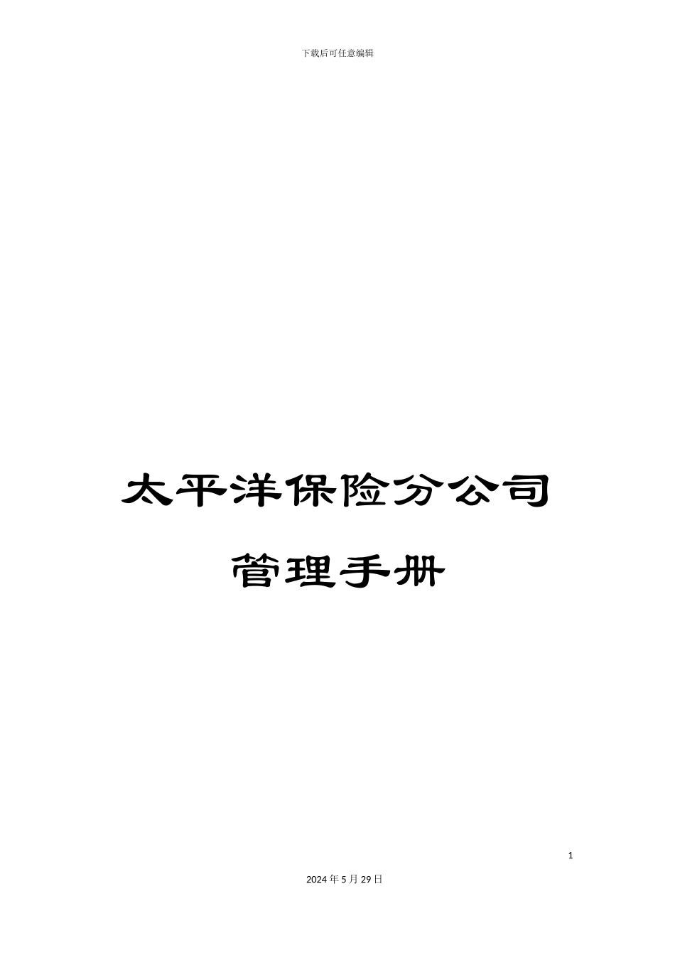 太平洋保险分公司管理手册_第1页