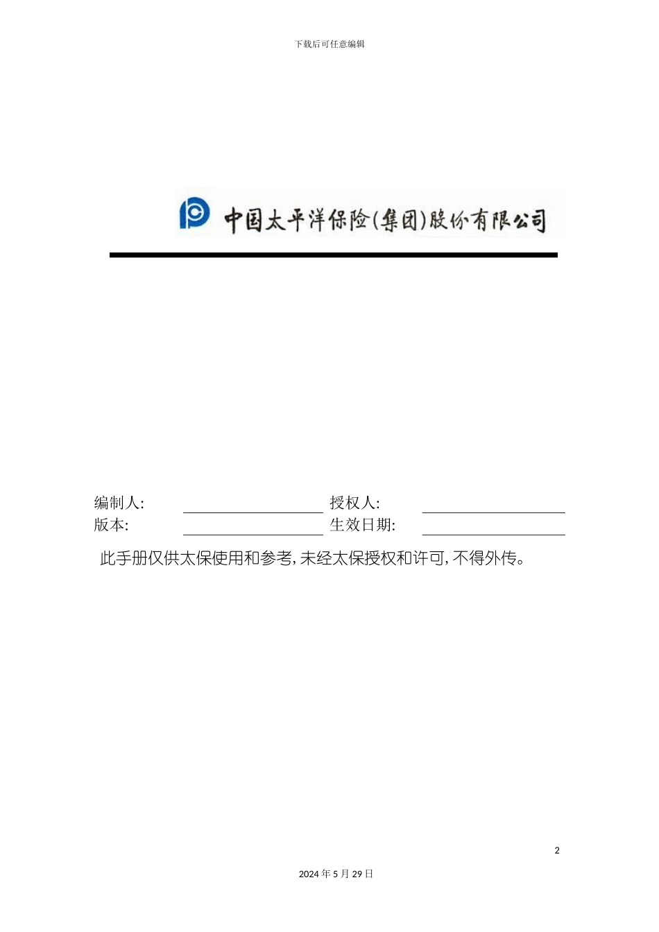 太平洋保险分公司管理手册_第2页