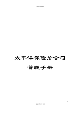 太平洋保险分公司管理手册