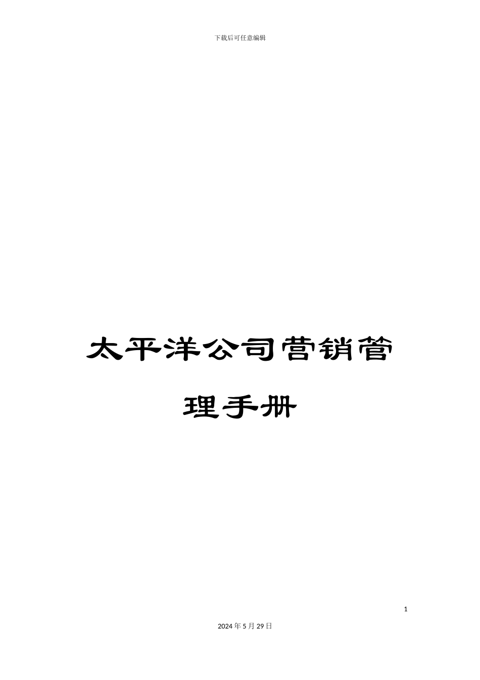 太平洋公司营销管理手册_第1页