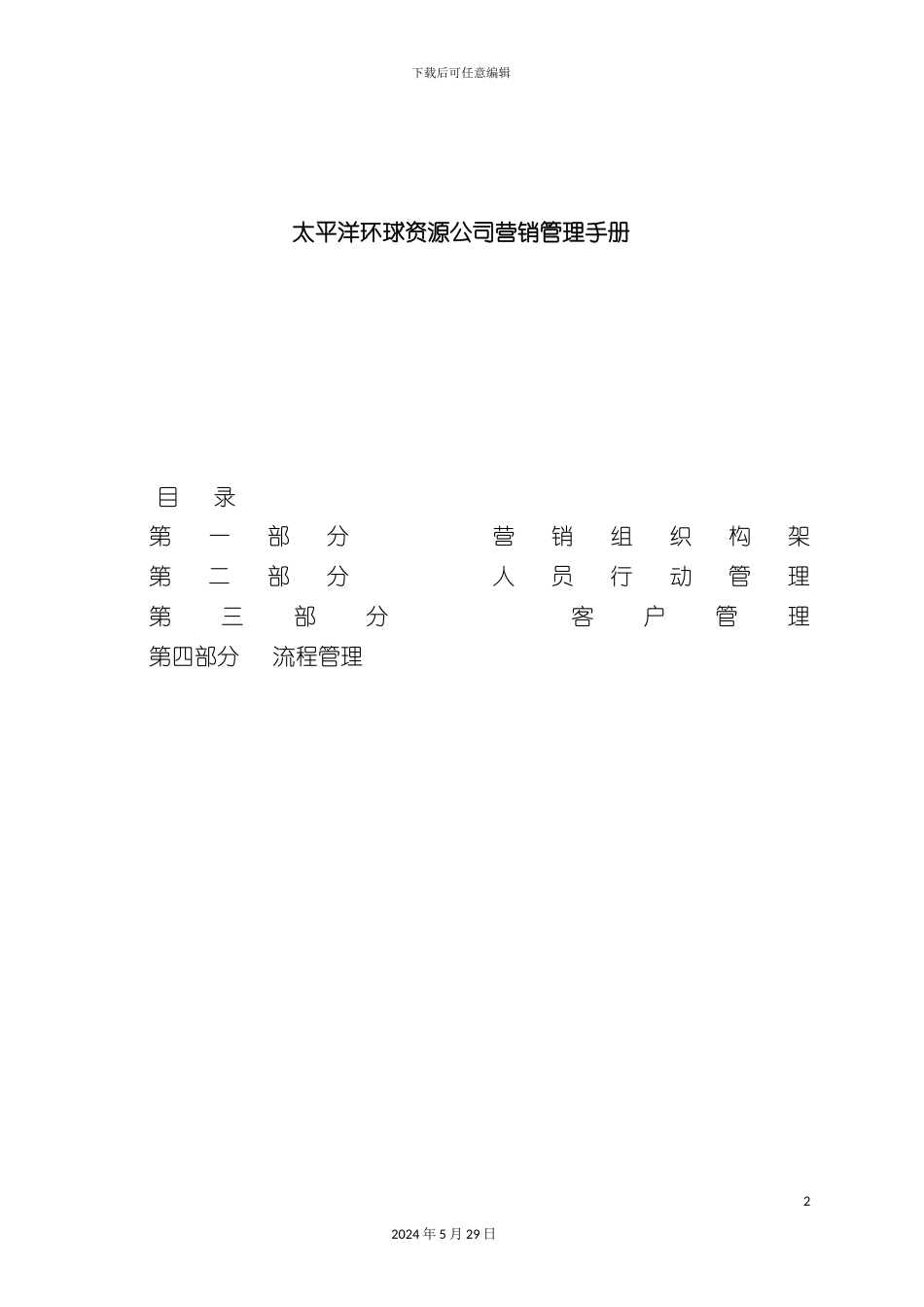 太平洋公司营销管理手册_第2页
