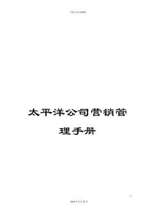 太平洋公司营销管理手册