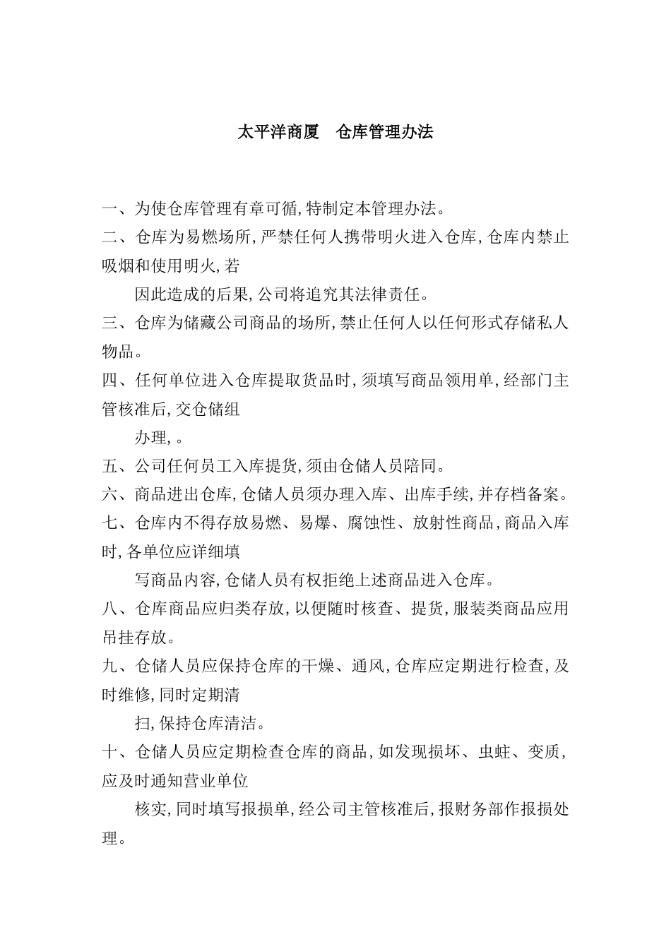 太平洋商厦仓库管理制度_第2页