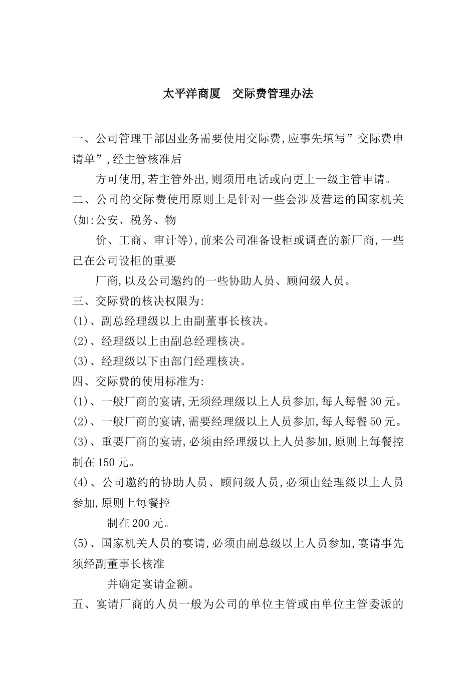 太平洋商厦交际费管理制度_第2页