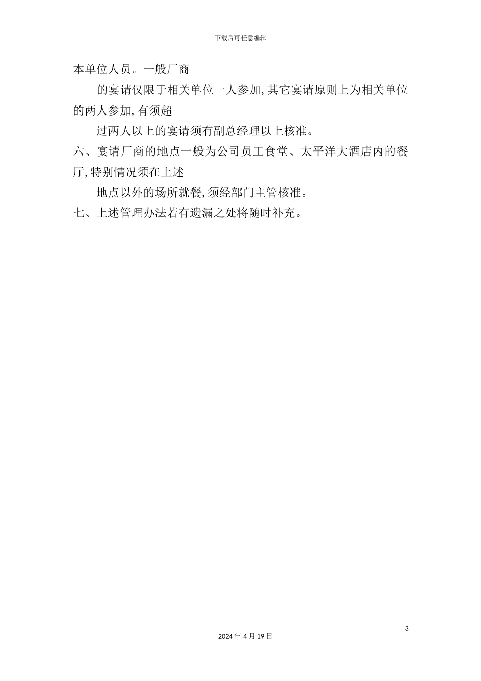 太平洋商厦交际费管理制度_第3页