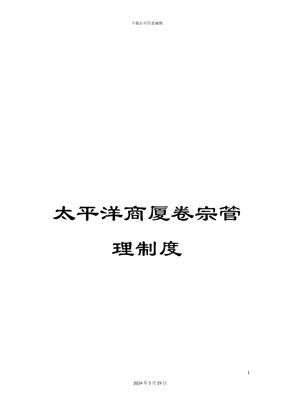 太平洋商厦卷宗管理制度_第1页