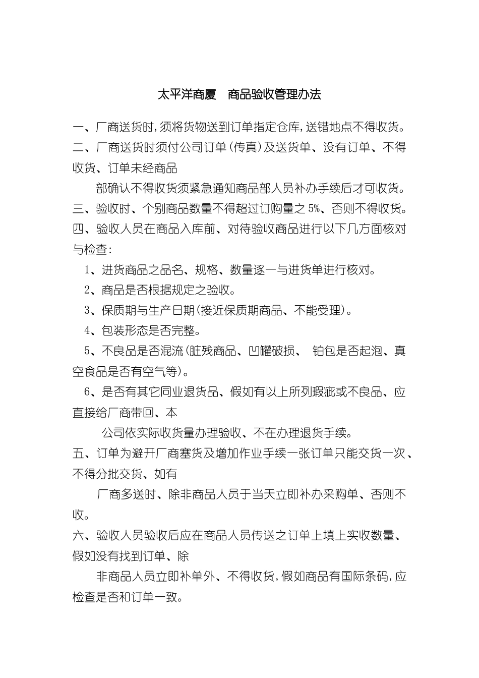 太平洋商厦商品验收管理制度_第2页