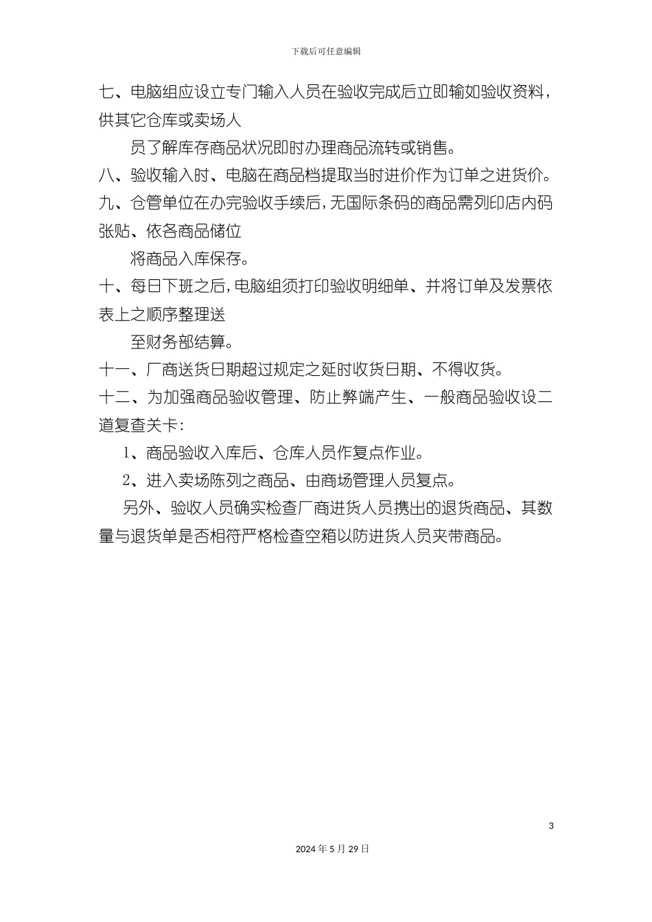 太平洋商厦商品验收管理制度_第3页