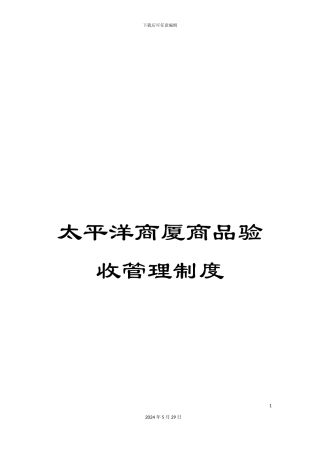 太平洋商厦商品验收管理制度