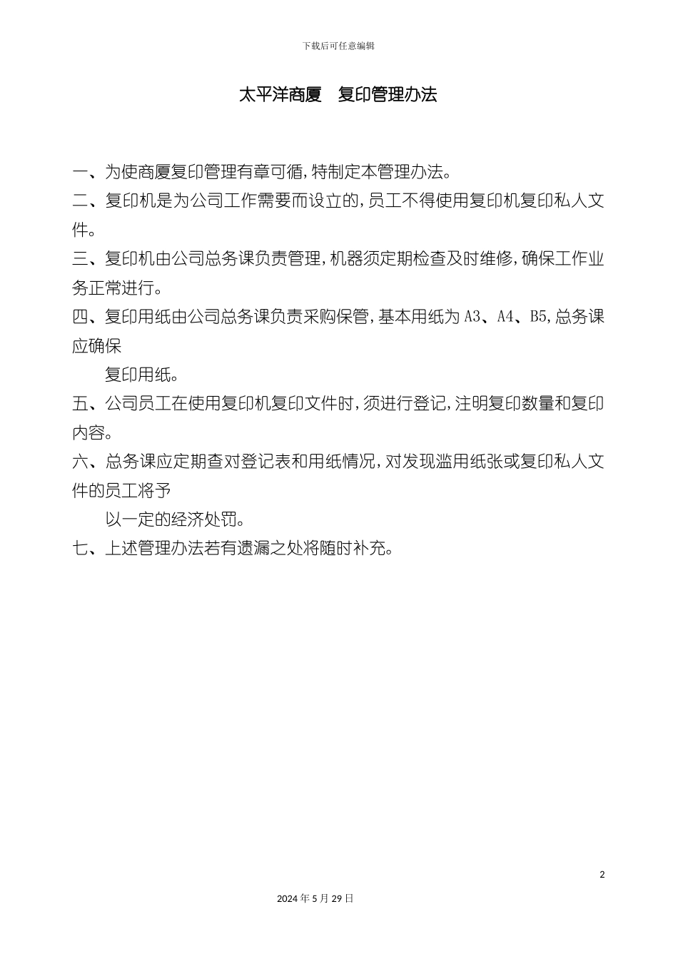 太平洋商厦复印管理制度_第2页