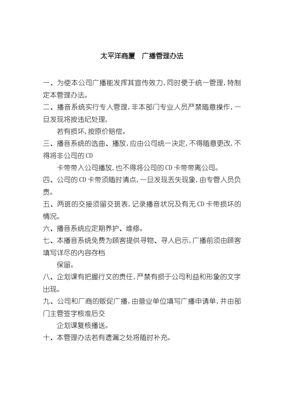 太平洋商厦广播管理制度_第2页