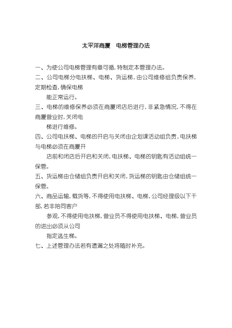 太平洋商厦电梯管理制度_第2页