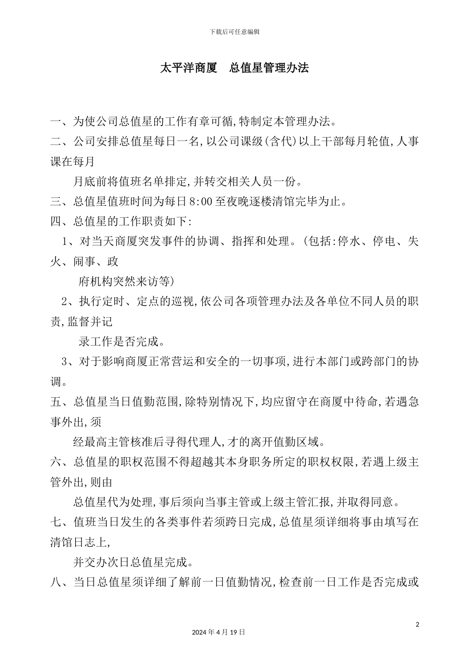 太平洋商厦总值星管理制度_第2页