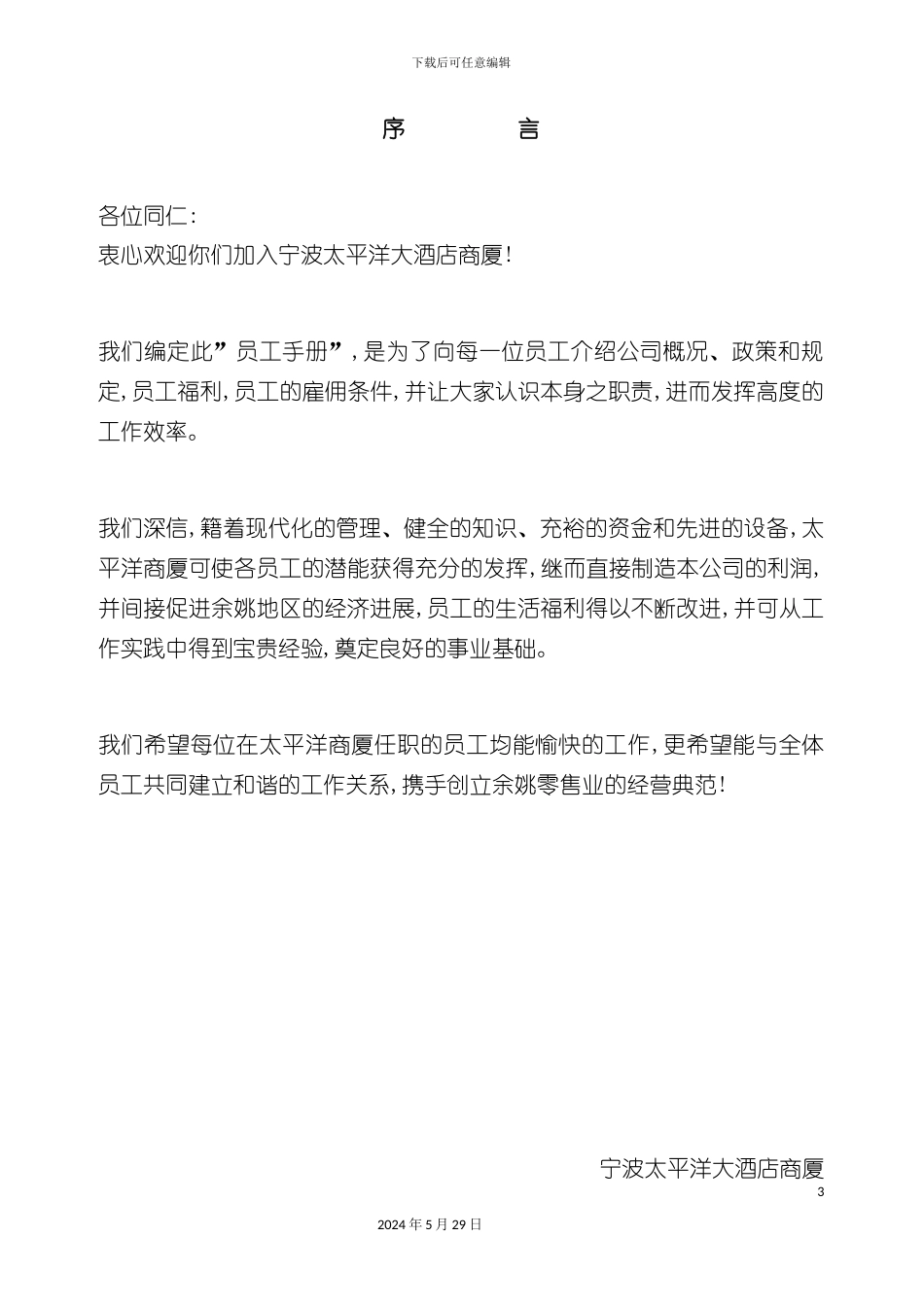 太平洋商厦管理制度--太平洋员工手册_第3页